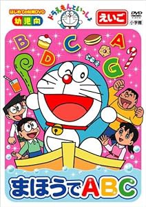 ドラえもんといっしょ「まほうでABC」 [DVD](中古品)