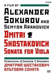 ドキュメンタリー映画『ヴィオラ・ソナタ』-ドミトリー・ショスタコーヴィチ [DVD](中古品)