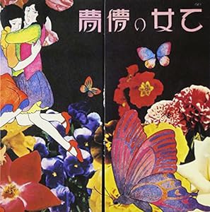 乙女の儚夢 (紙ジャケット仕様)(中古品)