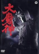 大魔神 [DVD](中古品)