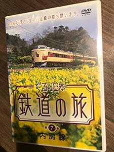 ぐるり日本 鉄道の旅 第7巻(内房線) [DVD](中古品)