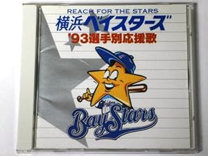 横浜ベイスターズ’93選手別応援歌(中古品)