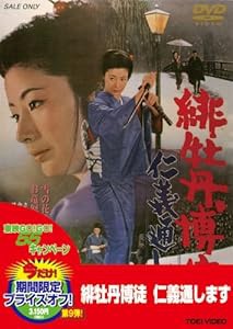 緋牡丹博徒 仁義通します [DVD](中古品)