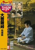 大菩薩峠 完結篇 [DVD](中古品)