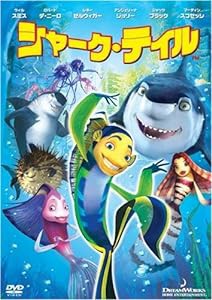 シャーク・テイル スペシャル・エディション [DVD](中古品)