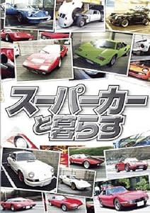 スーパーカーと暮らす BOX [DVD](中古品)