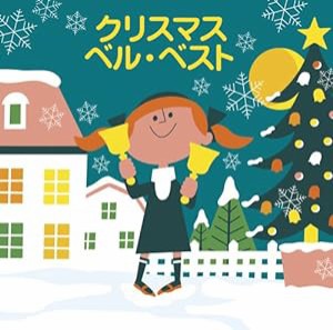 (COLEZO!)クリスマス・ベル・ベスト(中古品)