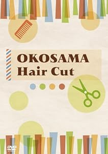 OKOSAMA Hair Cut ~おうちで簡単にトライできる!ベビーとキッズのヘアカット~ [DVD](中古品)