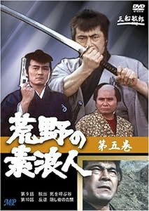 荒野の素浪人 5 [DVD](中古品)