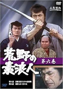 荒野の素浪人 6 [DVD](中古品)