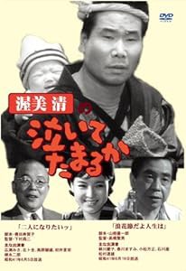 渥美清の泣いてたまるか 2話収録 ( 二人になりたいッ / 浪花節だよ人生は ) DVSR-40 [DVD](中古品)