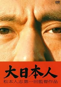 大日本人 通常盤 [DVD](中古品)