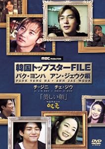 韓国トップスターFILE「美しい顔」 パク・ヨンハ/アン・ジェウク編 [DVD](中古品)