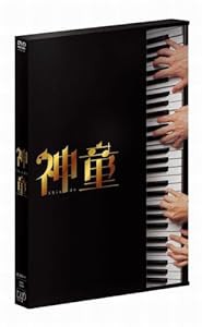 神童[2枚組スペシャル・エディション] [DVD](中古品)