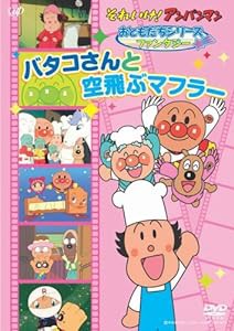 それいけ!アンパンマンおともだちシリーズ/ファンタジー バタコさんと空飛ぶマフラー [DVD](中古品)