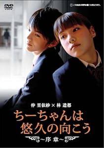 ちーちゃんは悠久の向こう~序章~ [DVD](中古品)