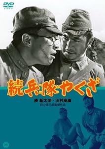 続 兵隊やくざ [DVD](中古品)