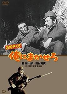 兵隊やくざ 俺にまかせろ [DVD](中古品)