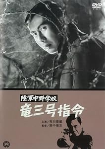 陸軍中野学校 竜三号指令 [DVD](中古品)