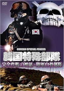 韓国特殊部隊 4 完全作戦の神話-陸軍白骨部隊 [DVD](中古品)