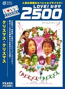 クリスマス・クリスマス [DVD](中古品)