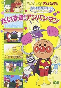 それいけ!アンパンマン おともだちシリーズ/なかよし だいすき!アンパンマン [DVD](中古品)