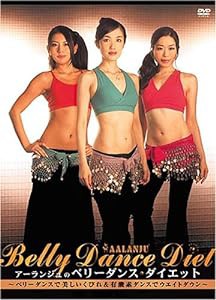 アーランジュのベリーダンス・ダイエット~ベリーダンスで美しいくびれ&有酸素ダンスでウエイトダウン~ [DVD](中古品)