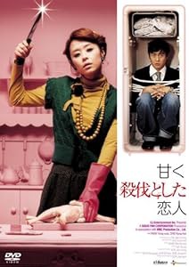 甘く、殺伐とした恋人 [DVD](中古品)