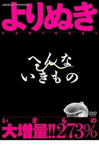 よりぬき へんないきもの [DVD](中古品)