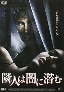 隣人は闇に潜む [DVD](中古品)