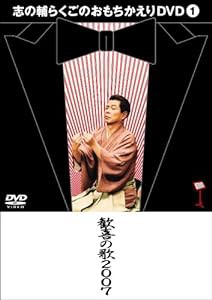 志の輔らくごのおもちかえりDVD 1 「歓喜の歌2007」(中古品)