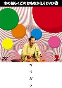 志の輔らくごのおもちかえりDVD 2 「ガラガラ」(中古品)