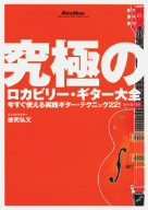 究極のロカビリー・ギター大全 ~今すぐ使える実践ギター・テク [DVD](中古品)