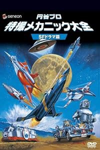 円谷プロ 特撮メカニック大全[SFドラマ篇] [DVD](中古品)