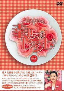 細木数子の幸せのレシピ Vol.2 初回限定版 [DVD](中古品)