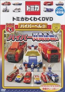 トミカわくわくDVD ハイパーへん(3)ハイパー共同作戦!(CD付限定版)(中古品)