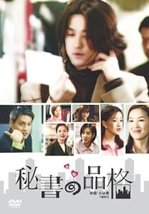 秘書の品格 (原題:女秘書) [DVD](中古品)