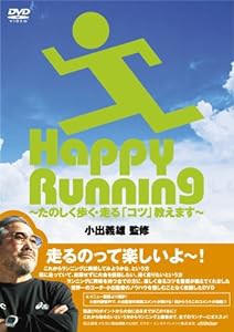 【監修】小出義雄 Happy Running~たのしく歩く・走る「コツ」教えます~ [DVD](中古品)