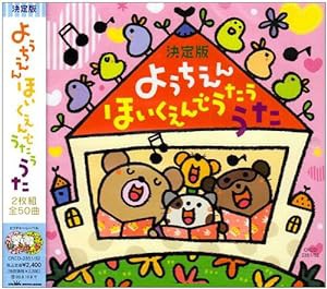 決定版 ようちえん・ほいくえんでうたううた(中古品)