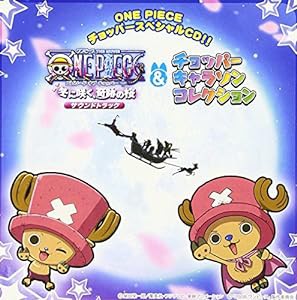 ONE PIECE チョッパースペシャルCD！！ ワンピース エピソード オブ チョッパー+キャラソンコレクション(中古品)