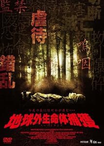 地球外生命体捕獲 [DVD](中古品)