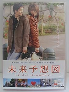 未来予想図 ~ア・イ・シ・テ・ルのサイン~【通常版】 [DVD](中古品)