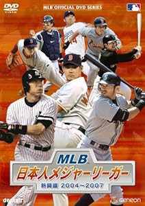 MLB 日本人メジャーリーガー 熱闘譜2004~2007 [DVD](中古品)