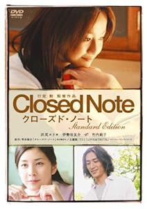 クローズド・ノート スタンダード・エディション [DVD](中古品)