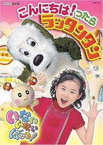 NHKいないいないばあっ!~こんにちは!ったら ラッタンタン [DVD](中古品)