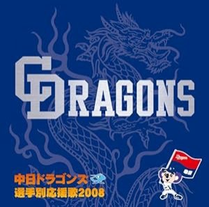 中日ドラゴンズ 選手別応援歌 2008(中古品)