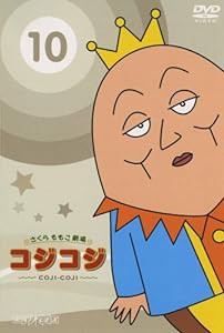 さくらももこ劇場 コジコジ ~COJI-COJI~ VOL.10 [DVD](中古品)