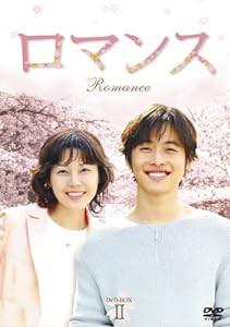 ロマンス DVD-BOX2(中古品)