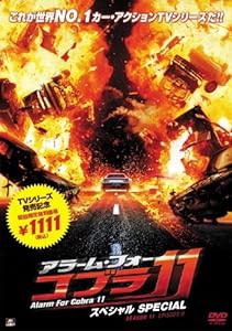 アラーム・フォー・コブラ11 スペシャル [DVD](中古品)