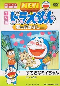 TV版 NEW ドラえもん 春のおはなし 2007 [DVD](中古品)